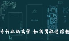揭秘加密货币行业的高管：如何驾驭这